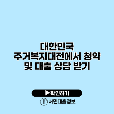 대한민국 주거복지대전에서 청약 및 대출 상담 받기