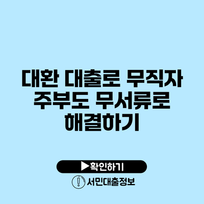 대환 대출로 무직자 주부도 무서류로 해결하기