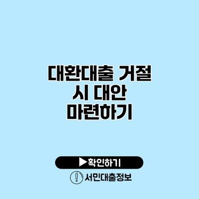 대환대출 거절 시 대안 마련하기