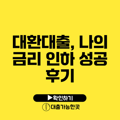 대환대출, 나의 금리 인하 성공 후기