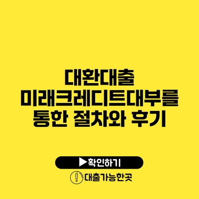 대환대출 미래크레디트대부를 통한 절차와 후기
