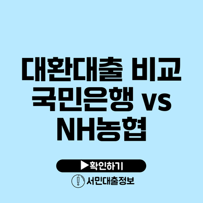 대환대출 비교: 국민은행 vs NH농협