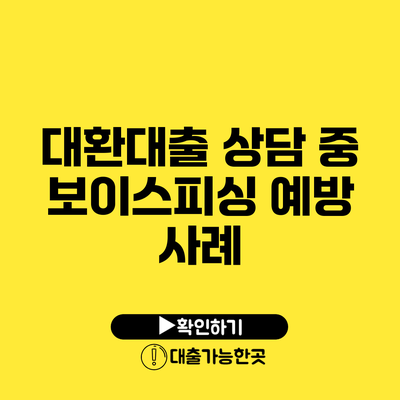 대환대출 상담 중 보이스피싱 예방 사례