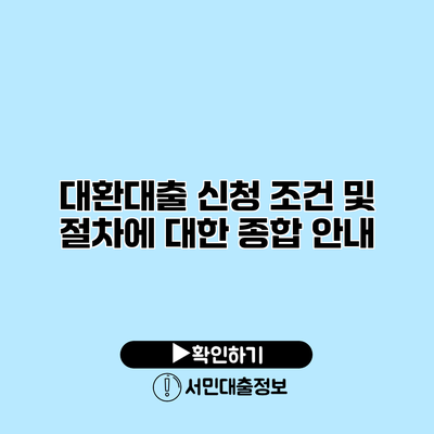 대환대출 신청 조건 및 절차에 대한 종합 안내