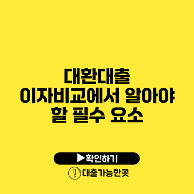대환대출 이자비교에서 알아야 할 필수 요소