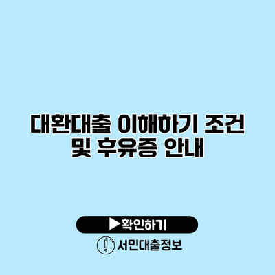 대환대출 이해하기: 조건 및 후유증 안내