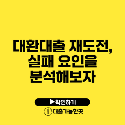 대환대출 재도전, 실패 요인을 분석해보자