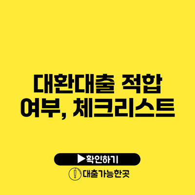 대환대출 적합 여부, 체크리스트