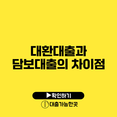 대환대출과 담보대출의 차이점
