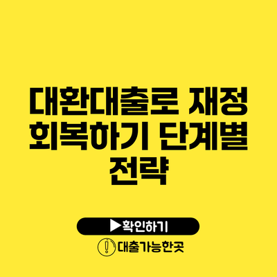 대환대출로 재정 회복하기 단계별 전략