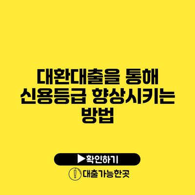 대환대출을 통해 신용등급 향상시키는 방법