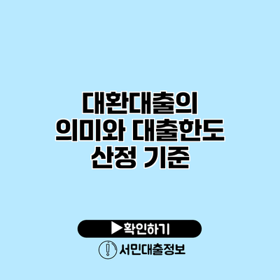 대환대출의 의미와 대출한도 산정 기준