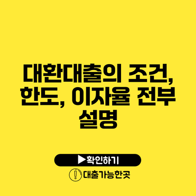 대환대출의 조건, 한도, 이자율 전부 설명