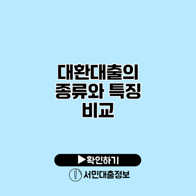 대환대출의 종류와 특징 비교