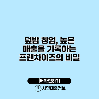 덮밥 창업, 높은 매출을 기록하는 프랜차이즈의 비밀