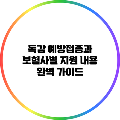 독감 예방접종과 보험사별 지원 내용 완벽 가이드