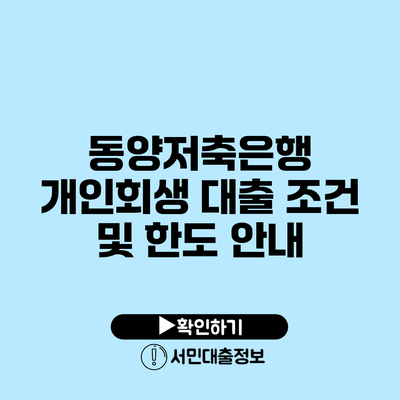 동양저축은행 개인회생 대출 조건 및 한도 안내