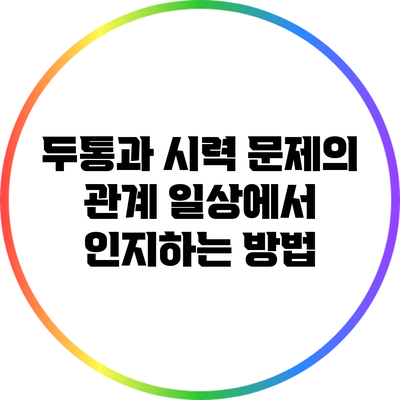 두통과 시력 문제의 관계: 일상에서 인지하는 방법