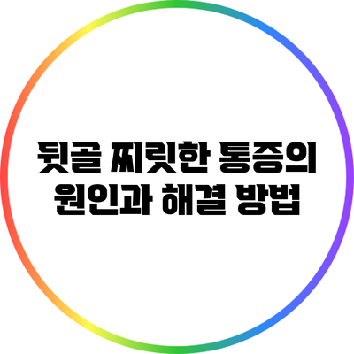 뒷골 찌릿한 통증의 원인과 해결 방법