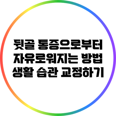 뒷골 통증으로부터 자유로워지는 방법: 생활 습관 교정하기
