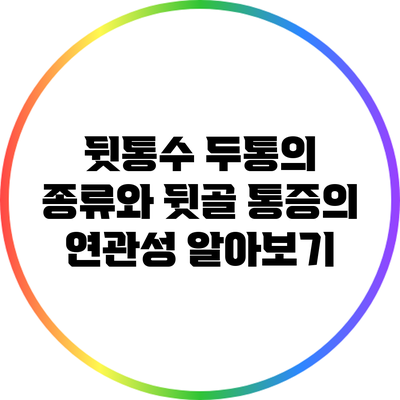 뒷통수 두통의 종류와 뒷골 통증의 연관성 알아보기