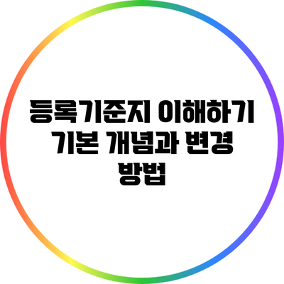 등록기준지 이해하기: 기본 개념과 변경 방법