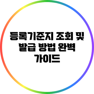 등록기준지 조회 및 발급 방법 완벽 가이드
