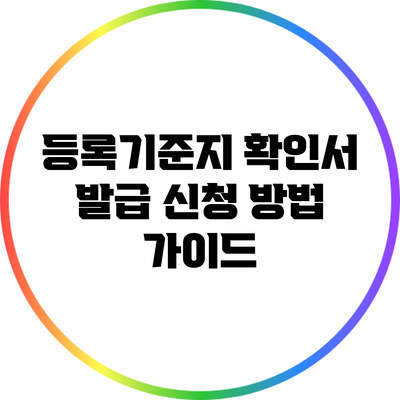 등록기준지 확인서 발급 신청 방법 가이드