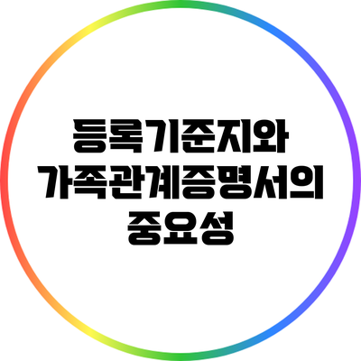 등록기준지와 가족관계증명서의 중요성