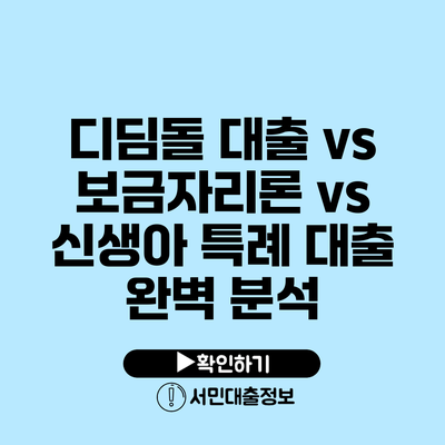 디딤돌 대출 vs 보금자리론 vs 신생아 특례 대출 완벽 분석