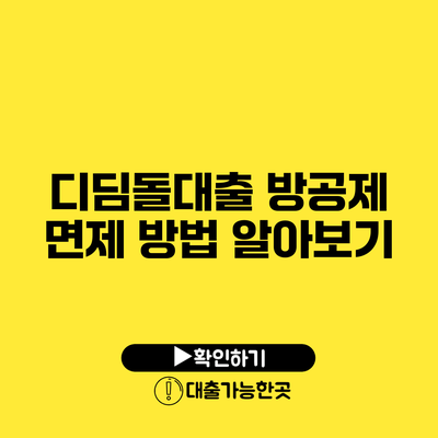 디딤돌대출 방공제 면제 방법 알아보기