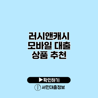 러시앤캐시 모바일 대출 상품 추천