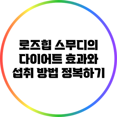 로즈힙 스무디의 다이어트 효과와 섭취 방법 정복하기