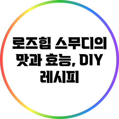 로즈힙 스무디의 맛과 효능, DIY 레시피