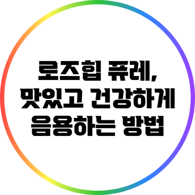 로즈힙 퓨레, 맛있고 건강하게 음용하는 방법