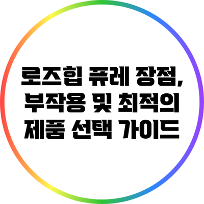 로즈힙 퓨레: 장점, 부작용 및 최적의 제품 선택 가이드