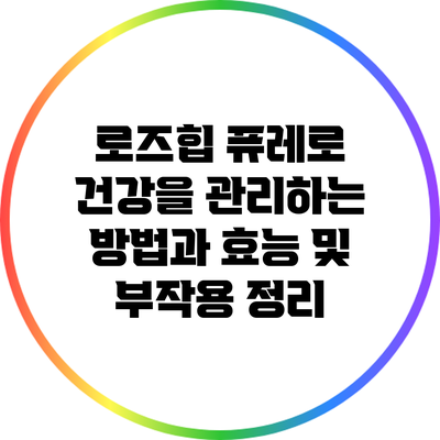 로즈힙 퓨레로 건강을 관리하는 방법과 효능 및 부작용 정리
