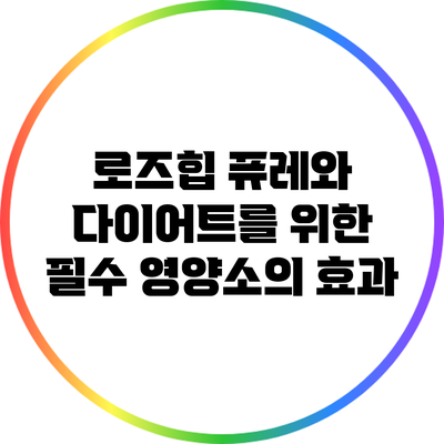로즈힙 퓨레와 다이어트를 위한 필수 영양소의 효과