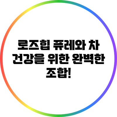 로즈힙 퓨레와 차: 건강을 위한 완벽한 조합!