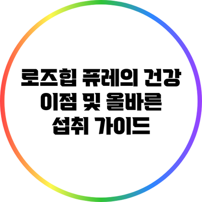 로즈힙 퓨레의 건강 이점 및 올바른 섭취 가이드