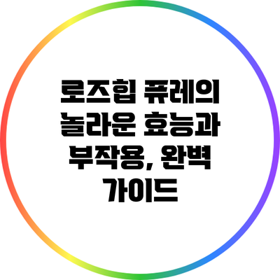 로즈힙 퓨레의 놀라운 효능과 부작용, 완벽 가이드