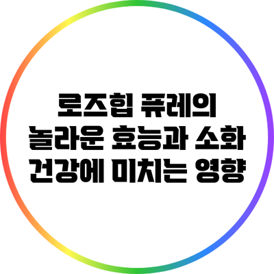 로즈힙 퓨레의 놀라운 효능과 소화 건강에 미치는 영향