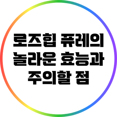 로즈힙 퓨레의 놀라운 효능과 주의할 점