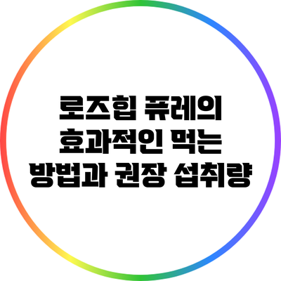로즈힙 퓨레의 효과적인 먹는 방법과 권장 섭취량