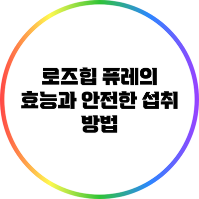 로즈힙 퓨레의 효능과 안전한 섭취 방법