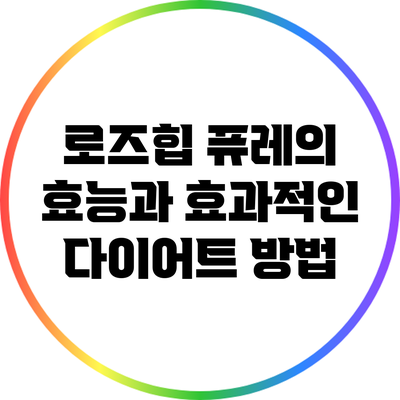 로즈힙 퓨레의 효능과 효과적인 다이어트 방법