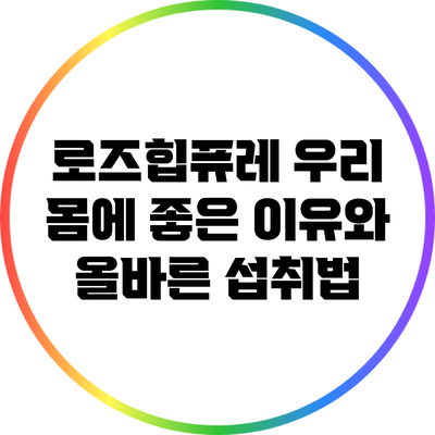 로즈힙퓨레: 우리 몸에 좋은 이유와 올바른 섭취법