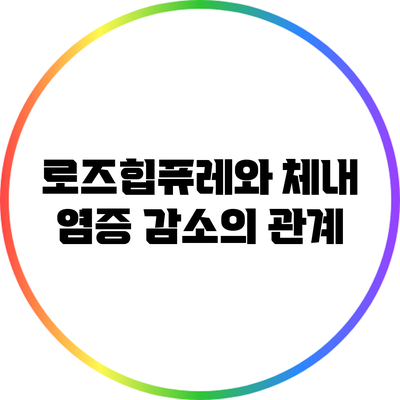 로즈힙퓨레와 체내 염증 감소의 관계