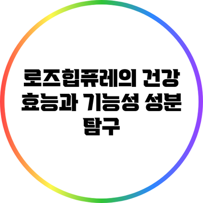 로즈힙퓨레의 건강 효능과 기능성 성분 탐구
