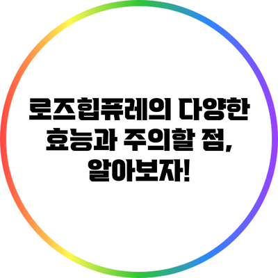 로즈힙퓨레의 다양한 효능과 주의할 점, 알아보자!